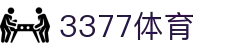 3377体育-全网最全最有态度的体育赛事直播平台